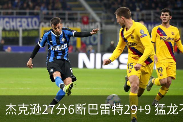 杰克逊27分6断巴雷特29+9 猛龙不敌灰熊三连败