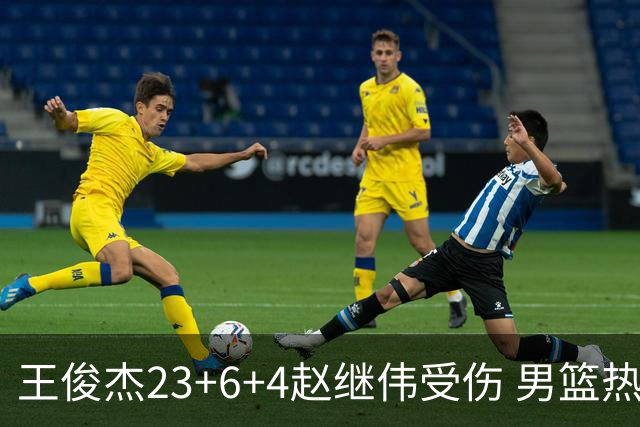王俊杰23+6+4赵继伟受伤 男篮热身赛击败澳大利亚